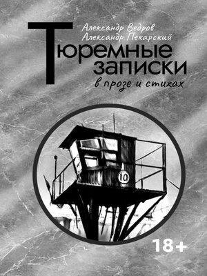 cover image of Тюремные записки в прозе и стихах